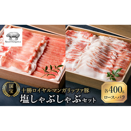 十勝ロイヤルマンガリッツァ豚 ロース・バラ 各400g しゃぶしゃぶ 豚肉
