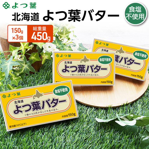 よつ葉バター食塩不使用 450g（150g×3個）バター