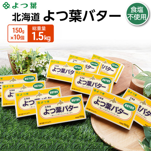 よつ葉バター食塩不使用 1.5kg (150g×10個) バター