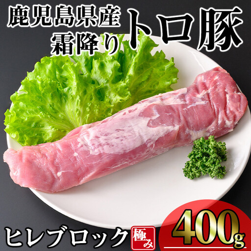 鹿児島県産 霜降りトロ豚 豚肉 極み ヒレ肉 (400g) 豚肉 冷凍 ヒレ肉[KNOT]