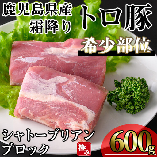 鹿児島県産 霜降り トロ豚 豚肉 希少部位 極み シャトーブリアン(600g)【KNOT】 A625