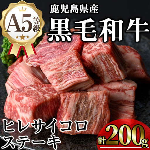 鹿児島県産 A5等級 黒毛和牛 ヒレ サイコロ ステーキ(計200g)【KNOT】 A626-v01