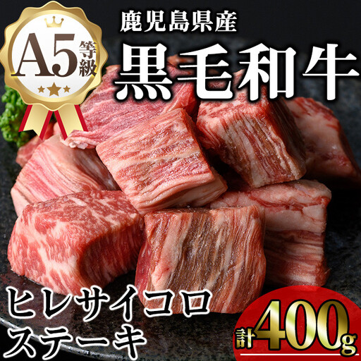 鹿児島県産 A5等級 黒毛和牛 ヒレ サイコロ ステーキ(計400g)【KNOT】 A627-v01