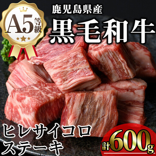 鹿児島県産 A5等級 黒毛和牛 ヒレ サイコロ ステーキ(計600g)【KNOT】 A628-v01