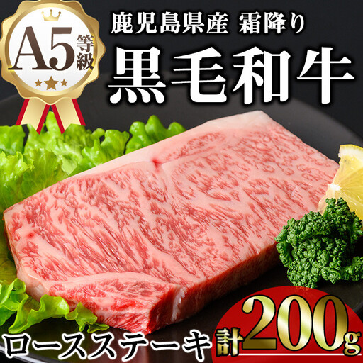 鹿児島県産 A5等級 黒毛和牛 霜降り ロース ステーキ(計200g)[KNOT] A631-v01