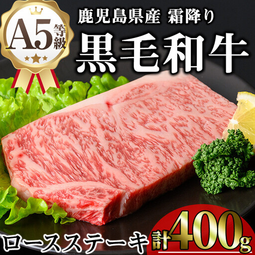 鹿児島県産 A5等級 黒毛和牛 霜降り ロース ステーキ(計400g)【KNOT】 A632-v01