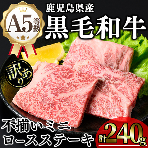 【訳あり】鹿児島県産 A5等級 黒毛和牛 不揃い ロース ミニ ステーキ (計240g)【KNOT】 A640-v01