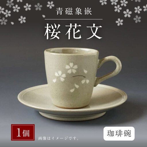 青磁象嵌桜花文珈琲碗　焼き物 食器 インテリア コーヒー カップ 高田焼 上野窯 象嵌 桜 花 和風 伝統 工芸品