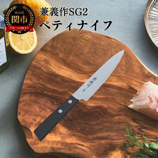 兼義作SG2　ペティナイフ