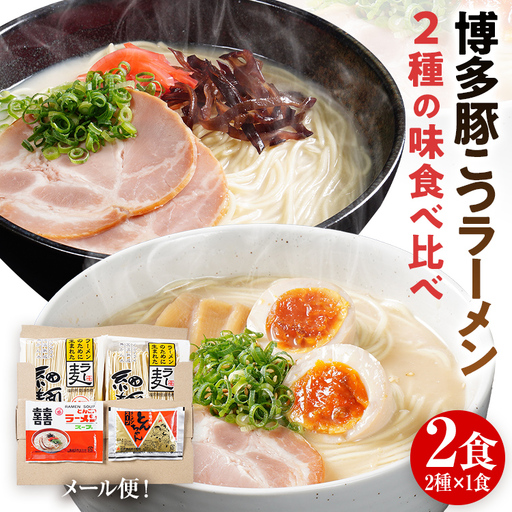 とんこつラーメン 博多 お試し 2種×1食 食べ比べ  ラー麦 メール便 ポスト投函 豚骨