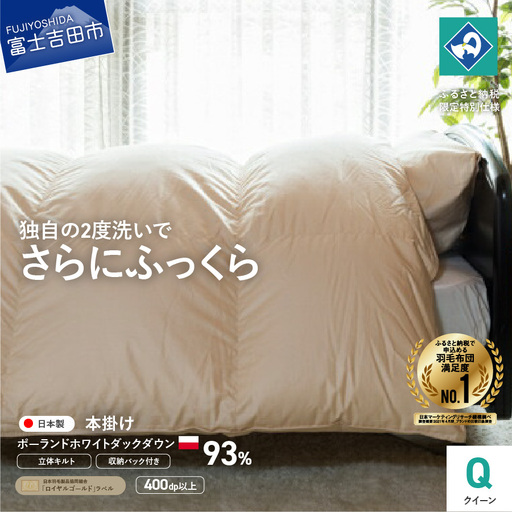  羽毛掛けふとん（ クイーン ）ポーランド産ホワイトダックダウン93％【創業100年】 寝具 布団 掛布団 クイーン 羽毛ふとん 回収キット付き 