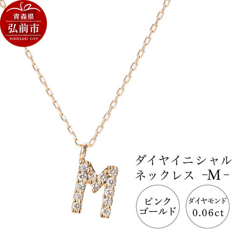 ネックレス ピンクゴールド 0.06ct ダイヤイニシャルネックレス M