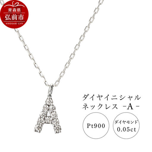 ネックレス プラチナ900 0.05ct ダイヤイニシャルネックレス A