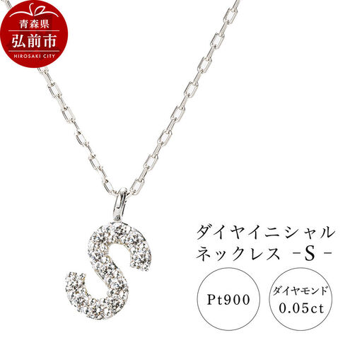 ネックレス プラチナ900 0.05ct ダイヤイニシャルネックレス S