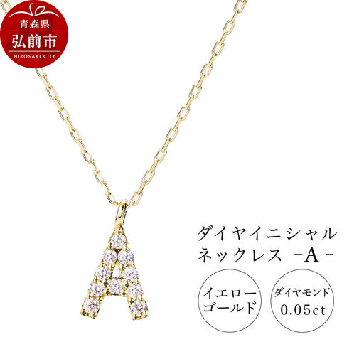 ネックレス イエローゴールド 0.05ct ダイヤイニシャルネックレス A