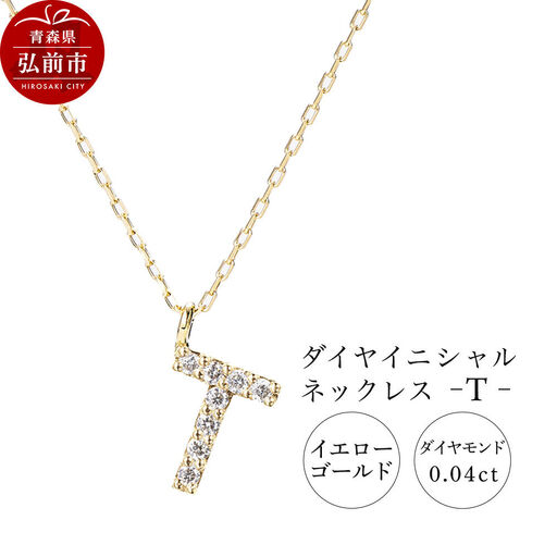 ネックレス イエローゴールド 0.04ct ダイヤイニシャルネックレス T