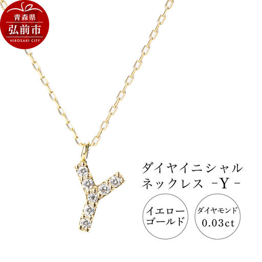 ネックレス イエローゴールド 0.03ct ダイヤイニシャルネックレス Y