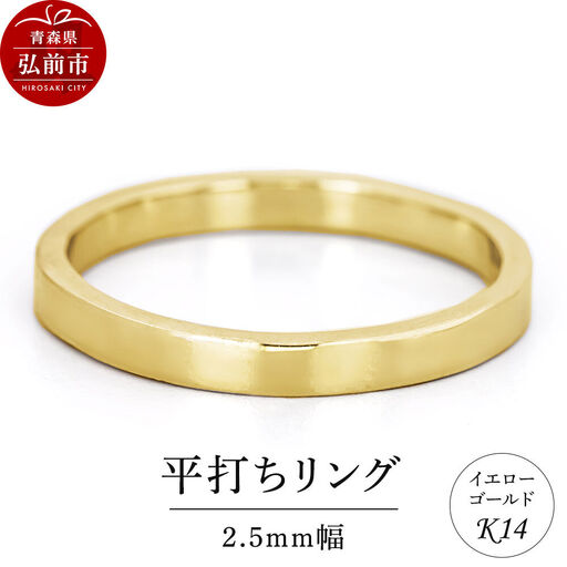 リング K14 イエローゴールド 平打ち 2.5mm幅