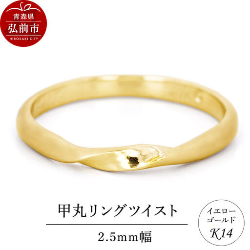 リング K14 イエローゴールド 甲丸 ツイスト 2.5mm幅