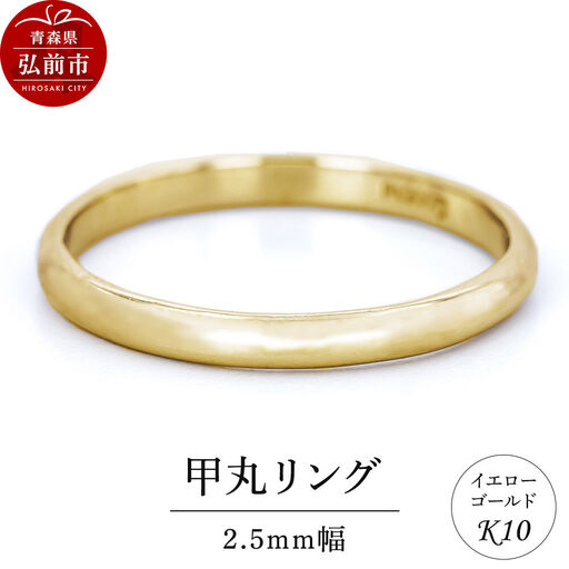 リング K10 イエローゴールド 甲丸 2.5mm幅