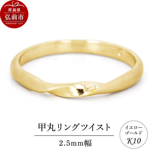 リング K10 イエローゴールド 甲丸 ツイスト 2.5mm幅