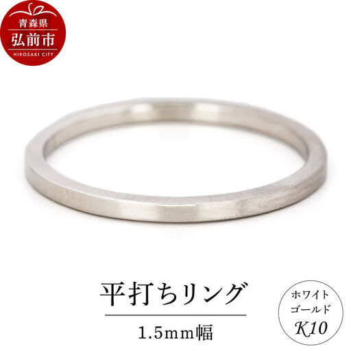 リング K10 ホワイトゴールド 平打ち 1.5mm幅