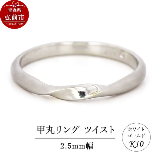 リング K10 ホワイトゴールド 甲丸 ツイスト 2.5mm幅