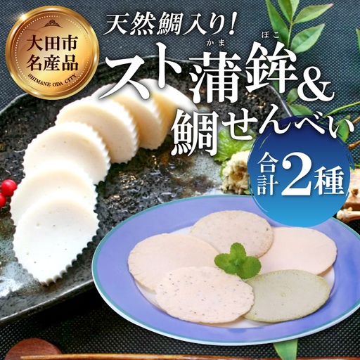 匠が造る天然鯛入りストかまぼこ〜スト蒲鉾&かまべいセット〜[かまぼこ すまき蒲鉾 130g×5本 煎餅 4枚入り プレーン 2袋 あおさ 2袋 蒲鉾 せんべい 無添加 個包装 セット 贈答 ギフト 父の日]