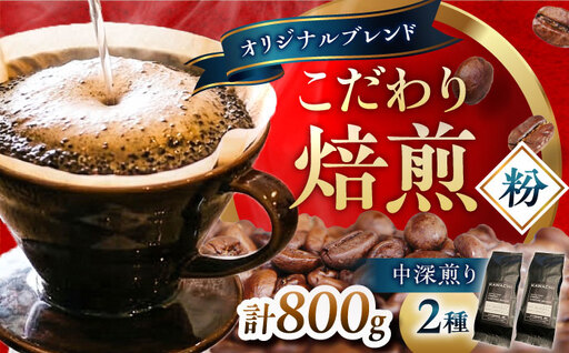 [お中元対象]コーヒー ブレンドビターセット400g×2 計800g (中深煎り・挽粉) コーヒー
