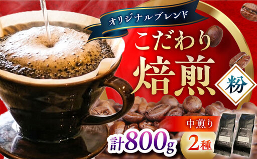 【お中元対象】コーヒー ブレンドモカセット400g×2 計800g (中煎り・挽粉) コーヒー BLBC009