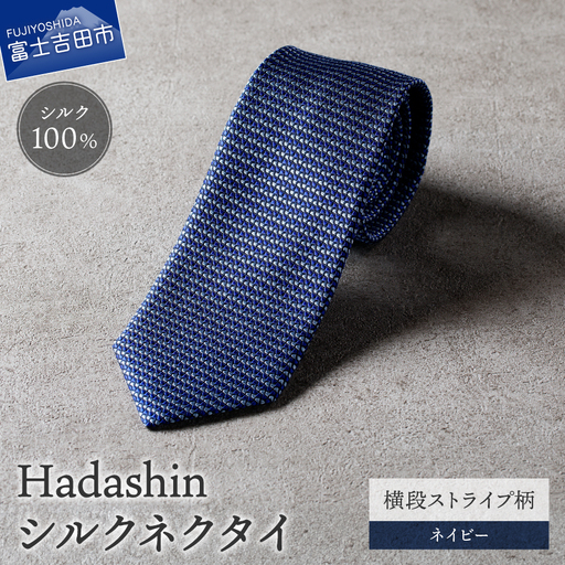 【Hadashin】シルクネクタイ 横段ストライプ柄 ネイビー ネクタイ シルク メンズ ファッション プレゼント 贈り物