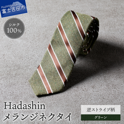 [Hadashin]メランジネクタイ 逆ストライプ柄 グリーン ネクタイ メランジ メンズ ファッション プレゼント 贈り物