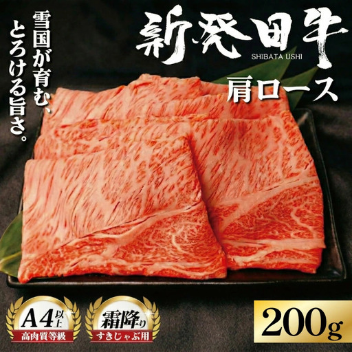 新発田牛肩ロース 牛肉 肩ロース 200g A4ランク 4等級 enomoto004