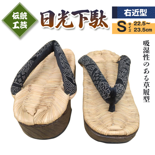 [日光伝統工芸品] 日光下駄「右近型」Sサイズ 22,5～23,5cm [0504]