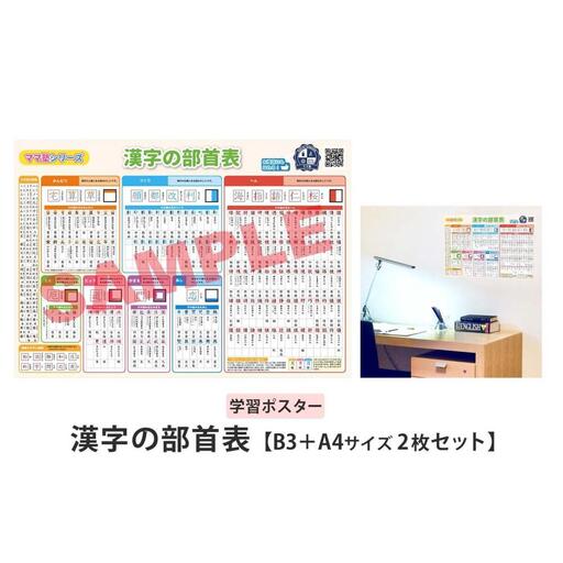学習ポスター 部首 漢字の部首表【B3＋A4 2枚セット】お風呂にも貼れる