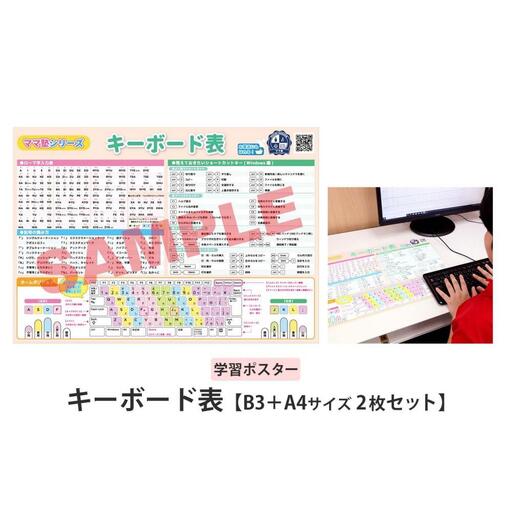 学習ポスター　キーボード表【B3＋A4 2枚セット】