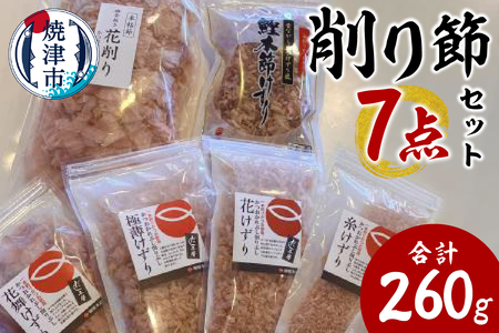 かつお節屋のけずり詰め合わせ7点セット (a13-126)