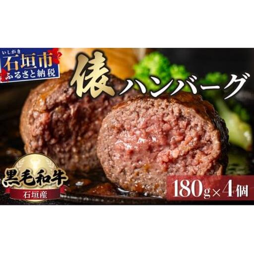 極厚!!肉汁溢れる 石垣島産《黒毛和牛100%》俵ハンバーグ 180g×4個  　 YC-8