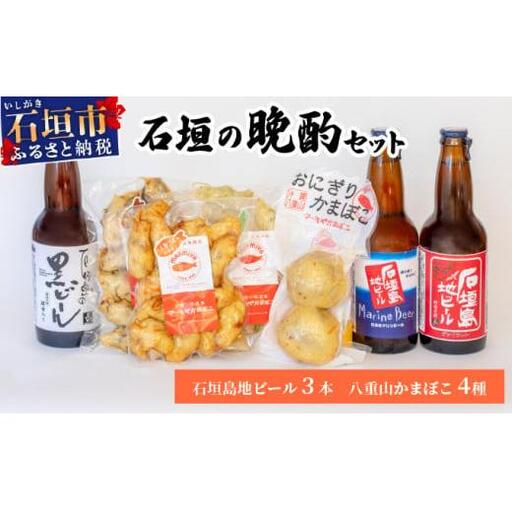 石垣の晩酌セット（おまかせ石垣島地ビール・八重山かまぼこ編）　J-24