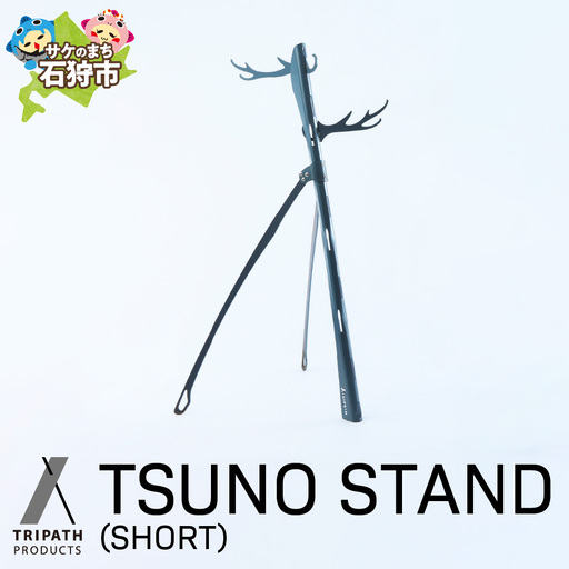 TSUNO STAND (SHORT)｜ギアハンガー アウトドアギア 北海道石狩市
