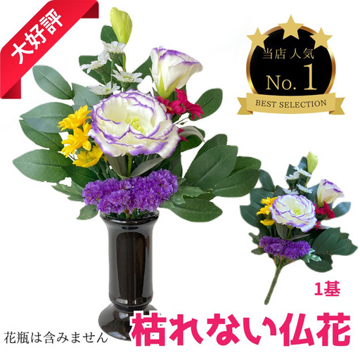 「え?造花なの?」と聞かれる仏花 [1基] 約40グラム No.284