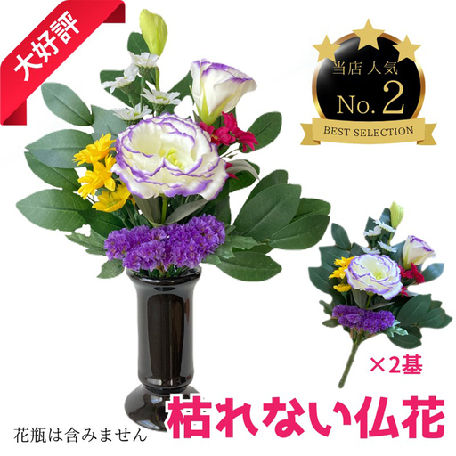 「え?造花なの?」と聞かれる仏花 [1対] 約80グラム No.286