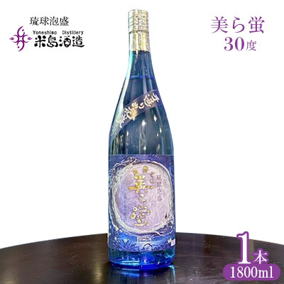 泡盛【米島酒造】「美ら蛍 30度」1800ml×1本 アルコール 酒