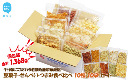 合計1368g 手作業にこだわる 老舗近藤製菓厳選 [豆菓子・せんべい・つまみ食べ比べ 10種 10袋 セット] 個包装
