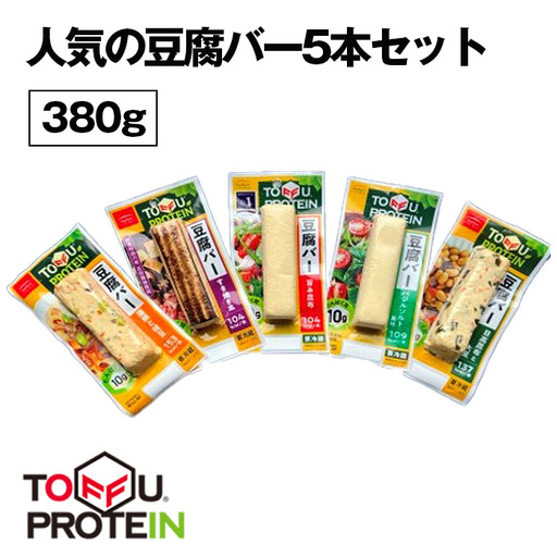人気の豆腐バーセット380g No.442