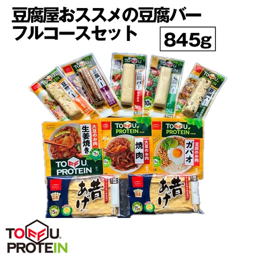 豆腐屋おススメの豆腐バーフルコースセット845g No.444