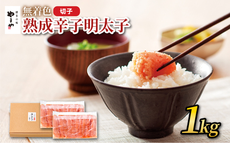 やまや 熟成無着色明太子 切子 1kg やまや YMY