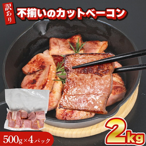 訳あり カットベーコン 2kg │ ベーコン IR