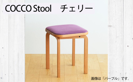 府中家具 COCCO Stool チェリー 生地:スカイブルー No.1046-09