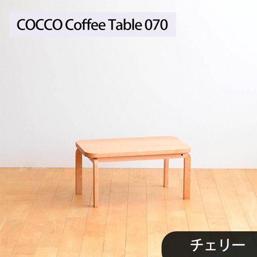 府中家具　COCCO Coffee Table 070　チェリー No.632-02